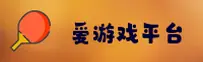 爱游戏(AGAME)官方网站 - 官方正版授权，安全可靠首选